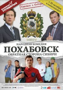 Похабовск. Обратная сторона Сибири 2013