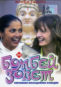 Бомбей зовет 2004