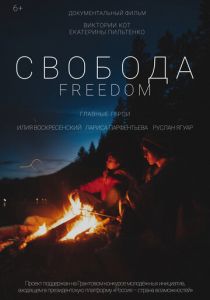 Свобода 2021