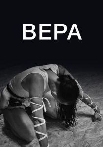 Вера 2019
