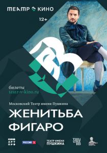 Театр в кино: Женитьба Фигаро 2023