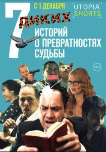 7 диких историй о превратностях судьбы 2016