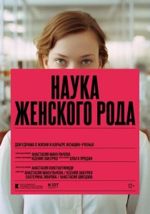 Наука женского рода 2024