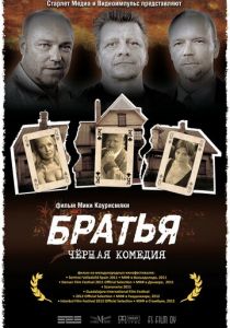 Братья 2011