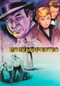 Мошенничество 1955