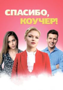 Спасибо, коучер! 2019