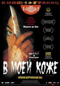 В моей коже 2002