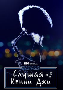 Музыкальная шкатулка. Слушая Кенни Джи 2021
