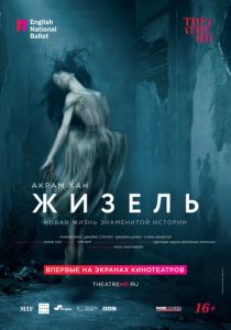 Акрам Хан: Жизель 2018