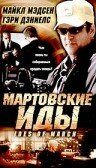Мартовские иды 2000