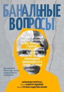 Банальные вопросы 2025