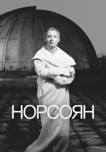Норсоян 2024