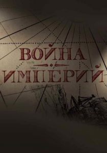Война империй 2022