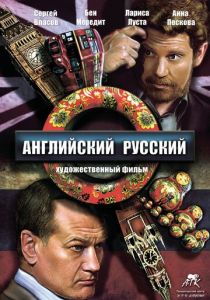 Английский русский 2013