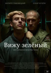 Вижу зеленый 2023