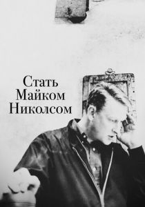 Стать Майком Николсом 2016