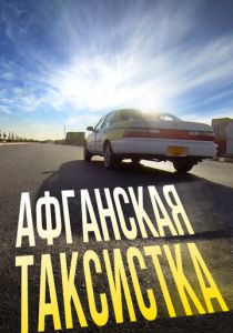 Афганская таксистка 2015