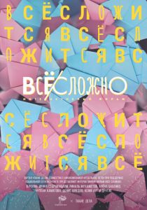 Все сложно 2018
