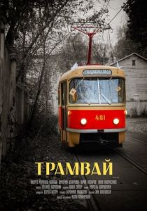 Трамвай 2018