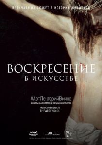 Воскресение в искусстве 2020