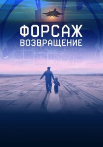 Форсаж. Возвращение 2016