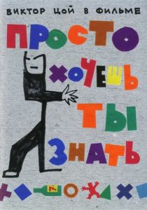 Просто хочешь ты знать 2006