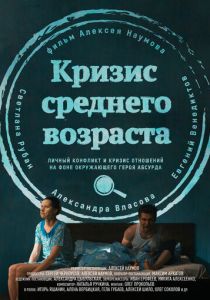 Кризис среднего возраста 2016