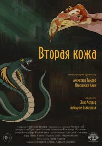 Вторая кожа 2022