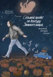 Седьмой пробег по контуру Земного шара 2019