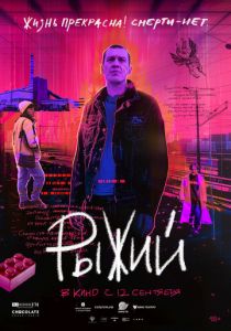 Рыжий 2023