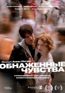 Обнаженные чувства 2008