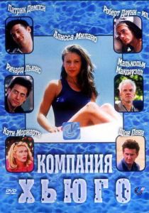 Компания Хьюго 1997