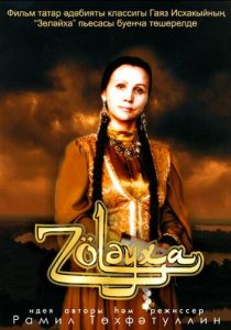 Зулейха 2005