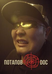 Потапов@doc 2023
