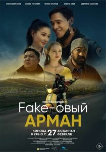 Фейковый Арман 2024