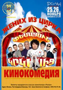 Жених из цирка 2011