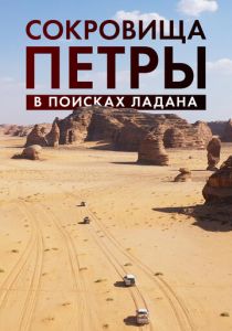 Сокровища Петры. В поисках ладана 2022