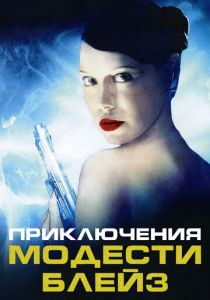 Приключения Модести Блэйз 2002