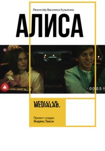Алиса 2018