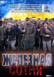 Железная сотня 2004