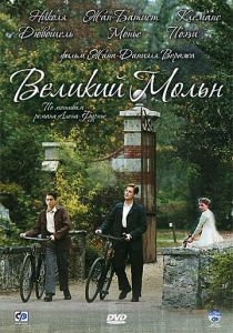 Великий Мольн 2006