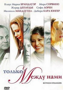 Только между нами 2002
