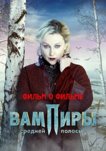 Вампиры средней полосы. Фильм о фильме 2021