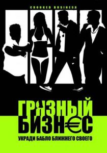 Грязный бизнес 2008
