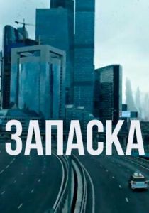Запаска 2018