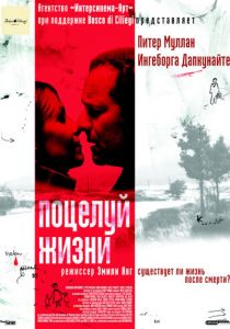 Поцелуй жизни 2003