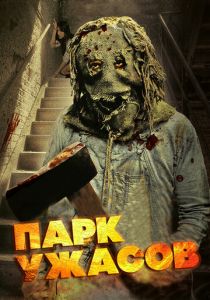 Парк ужасов 2012