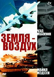 Земля – воздух 1998