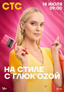 На стиле с Глюк'oZой 2024