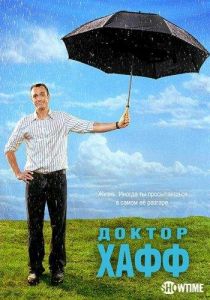 Доктор Хафф 2004